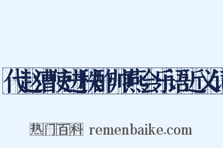 代赵漕使进秩酢帅燕会乐语近义词是什么意思的图片